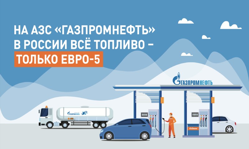 На АЗС «ГАЗПРОМНЕФТЬ» в России все топливо — только ЕВРО-5