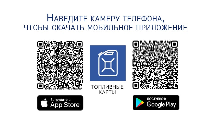 Мобильное приложение «Топливные карты»