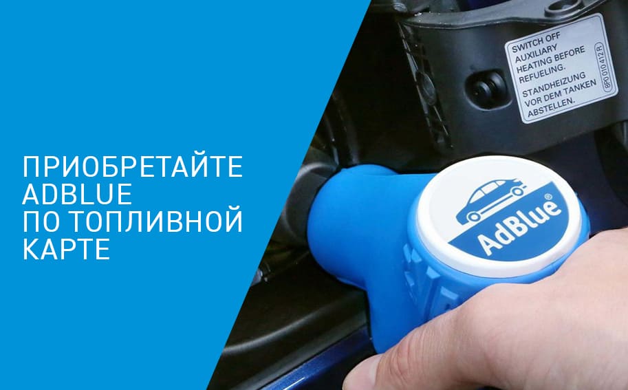Начало продаж реагента AdBlue в розлив через постомат на АЗС сети «Газпромнефть» по картам «ОПТИ 24»
