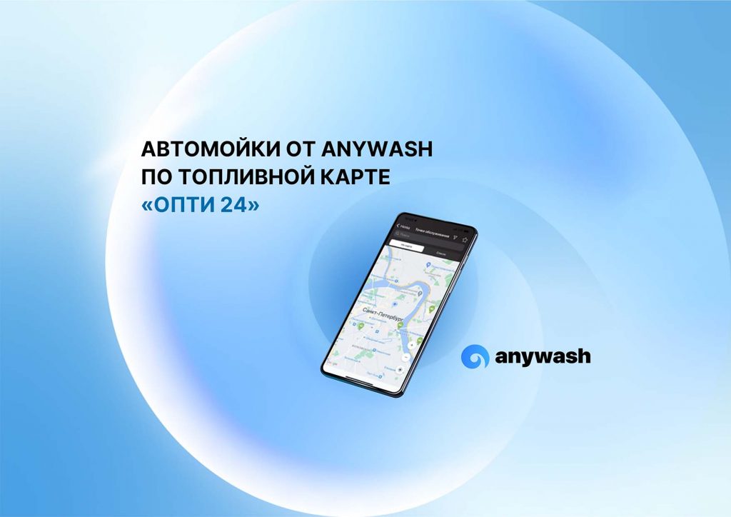 Автомойки Anywash по QR-коду через приложение ОПТИ 24.