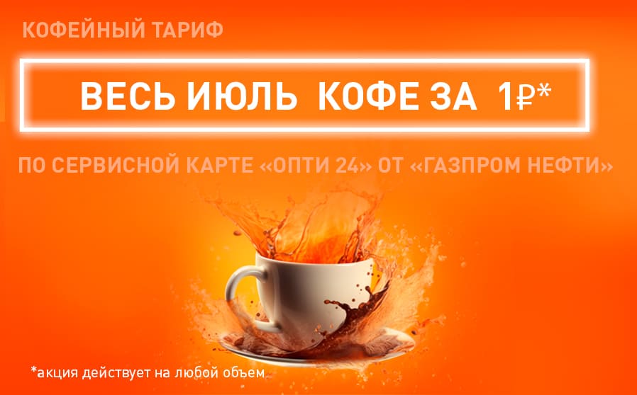 Акция «Весь июль кофе за 1 рубль!»