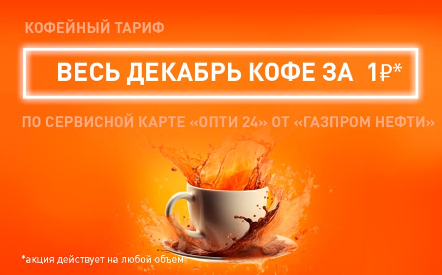 Акция «Весь декабрь кофе за 1 рубль!»